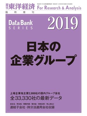 cover image of 日本の企業グループ　2019年版